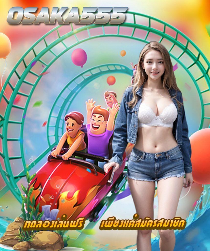 osaka555 เข้าสู่ระบบ